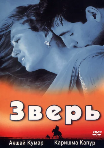 Постер: Зверь