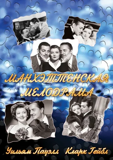 Постер: Манхэттенская мелодрама