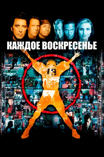 Постер: Каждое воскресенье