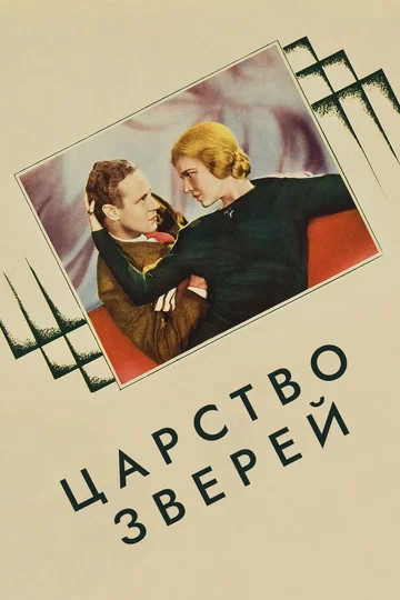 Постер: Царство зверей
