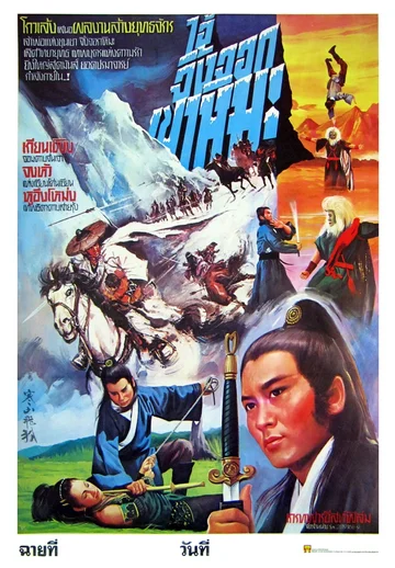Постер: Han shan fei hu