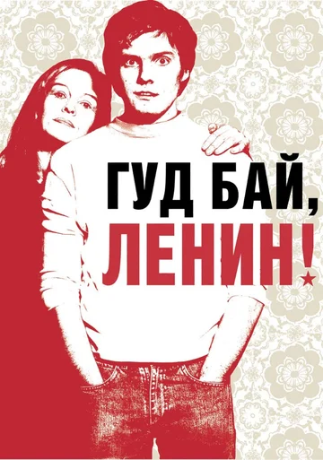 Постер: Гуд бай, Ленин!