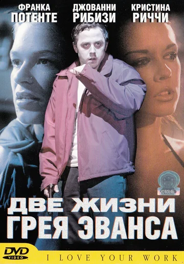 Постер: Две жизни Грея Эванса