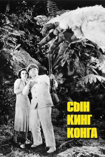 Постер: Сын Кинг Конга