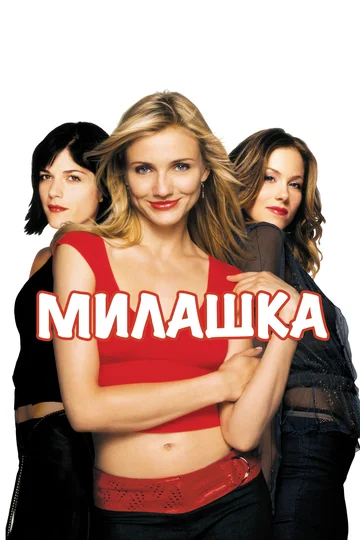 Постер: Милашка