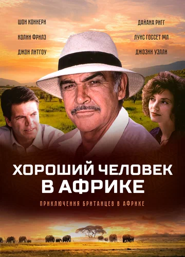 Постер: Хороший человек в Африке