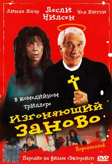 Постер: Изгоняющий заново