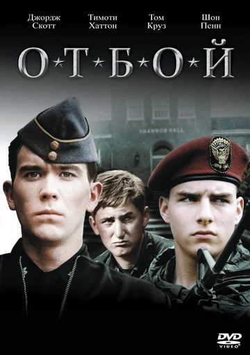 Постер: Отбой