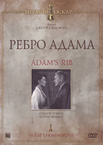 Постер: Ребро Адама