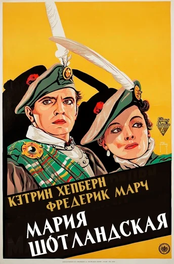 Постер: Мария Шотландская