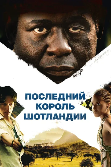 Постер: Последний король Шотландии