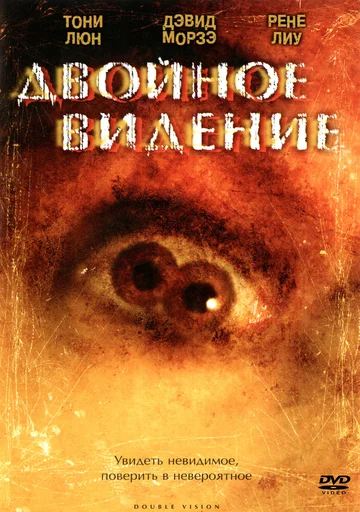 Постер: Двойное видение