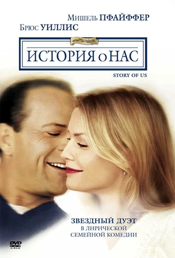 Постер: История о нас