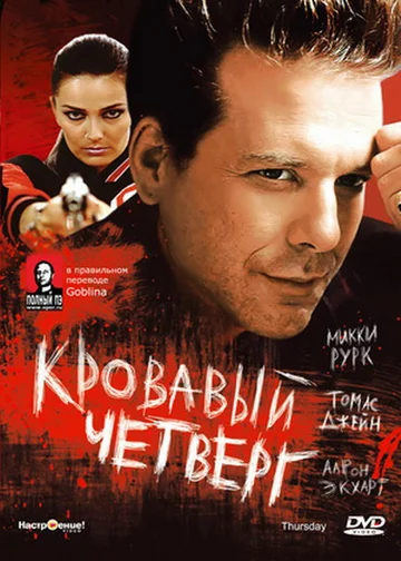 Постер: Кровавый четверг