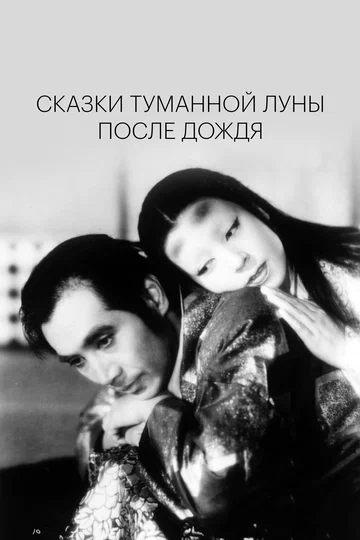Постер: Сказки туманной луны после дождя