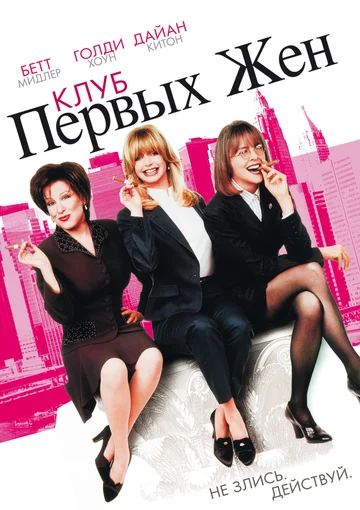 Постер: Клуб первых жен