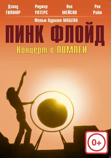 Постер: Пинк Флойд: Концерт в Помпеи