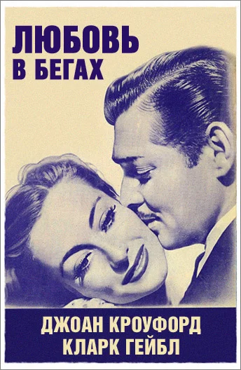 Постер: Любовь в бегах