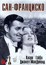 Постер: Сан-Франциско