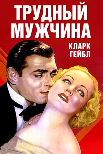 Постер: Трудный мужчина