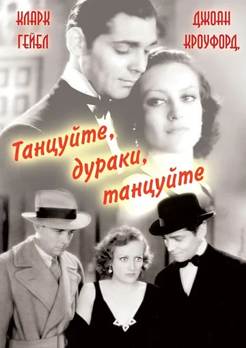Постер: Танцуйте, дураки, танцуйте