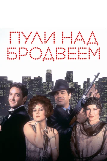 Постер: Пули над Бродвеем