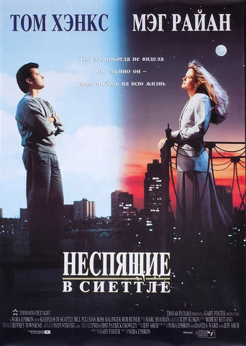 Постер: Неспящие в Сиэттле