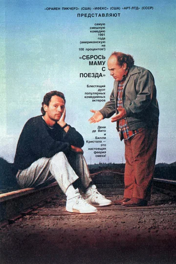 Постер: Сбрось маму с поезда