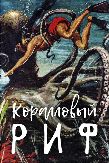 Постер: Коралловый риф