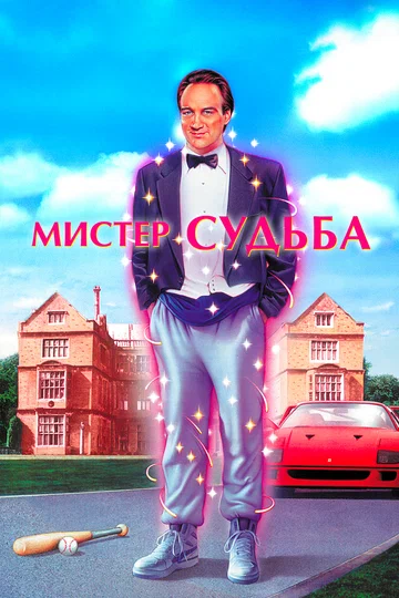 Постер: Мистер Судьба