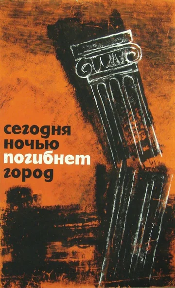 Постер: Сегодня ночью погибнет город
