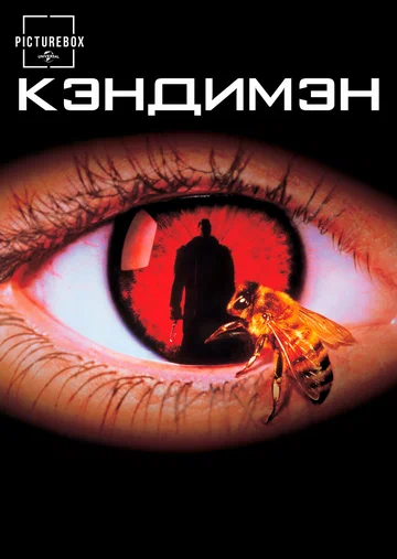 Постер: Кэндимэн