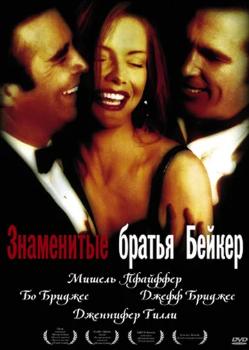 Постер: Знаменитые братья Бейкер
