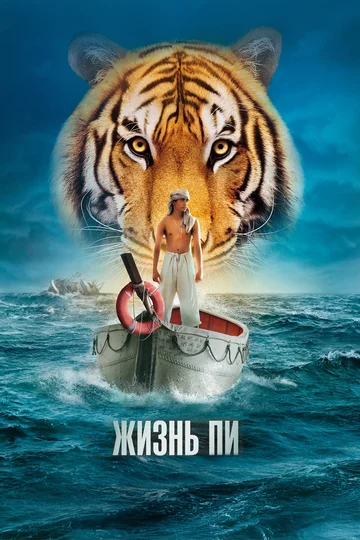 Постер: Жизнь Пи