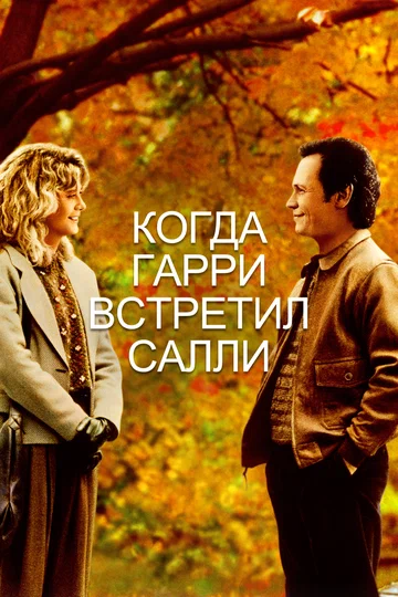 Постер: Когда Гарри встретил Салли