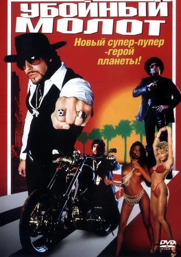 Постер: Убойный молот