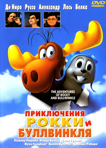 Постер: Приключения Рокки и Буллвинкля