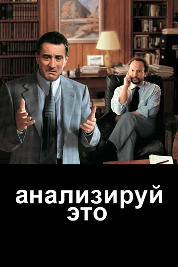 Постер: Анализируй это