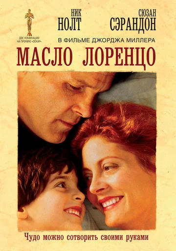 Постер: Масло Лоренцо