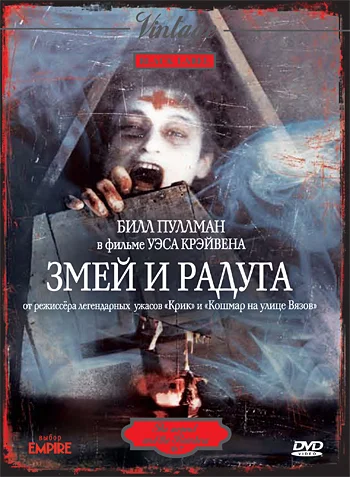 Постер: Змей и радуга