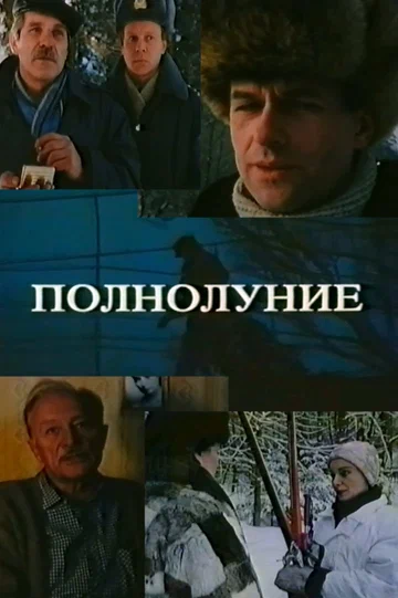 Постер: Полнолуние