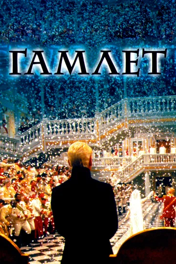Постер: Гамлет