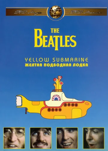 Постер: The Beatles: Желтая подводная лодка