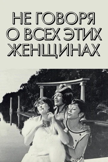 Постер: Не говоря о всех этих женщинах