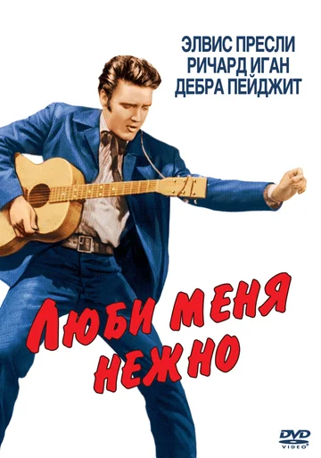 Постер: Люби меня нежно
