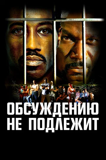 Постер: Обсуждению не подлежит