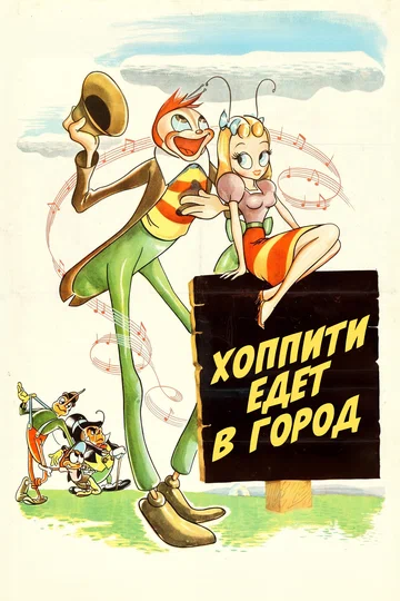 Постер: Хоппити едет в город