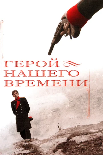 Постер: Герой нашего времени