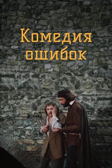 Постер: Комедия ошибок