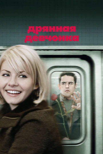 Постер: Дрянная девчонка